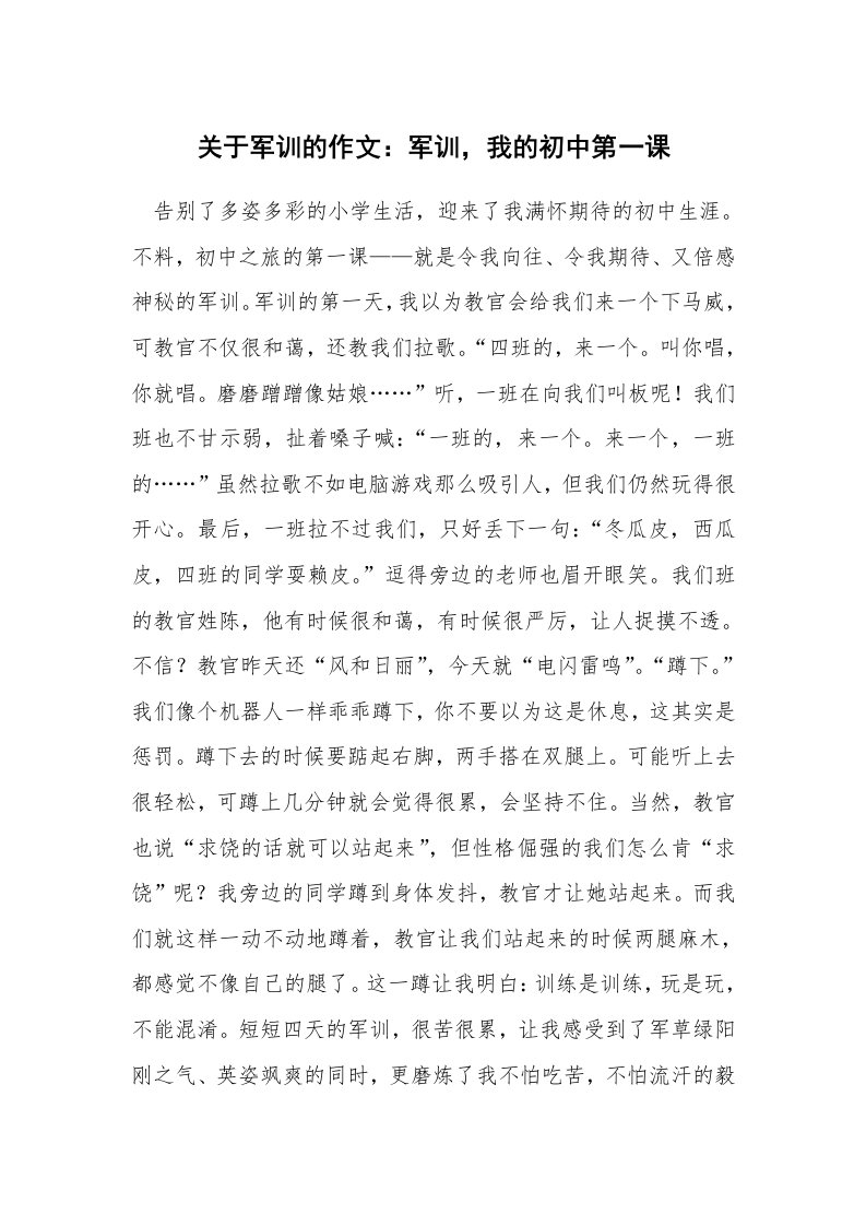 关于军训的作文：军训，我的初中第一课