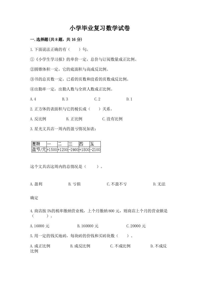 小学毕业复习数学试卷（模拟题）