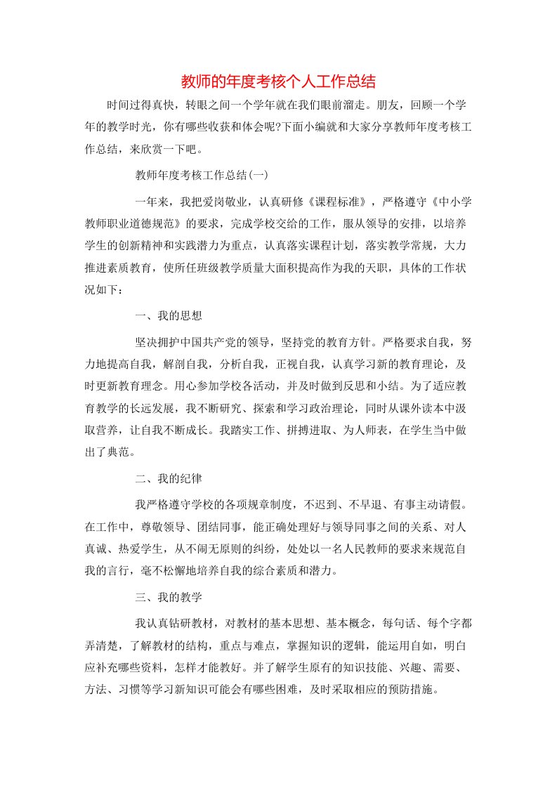 教师的年度考核个人工作总结