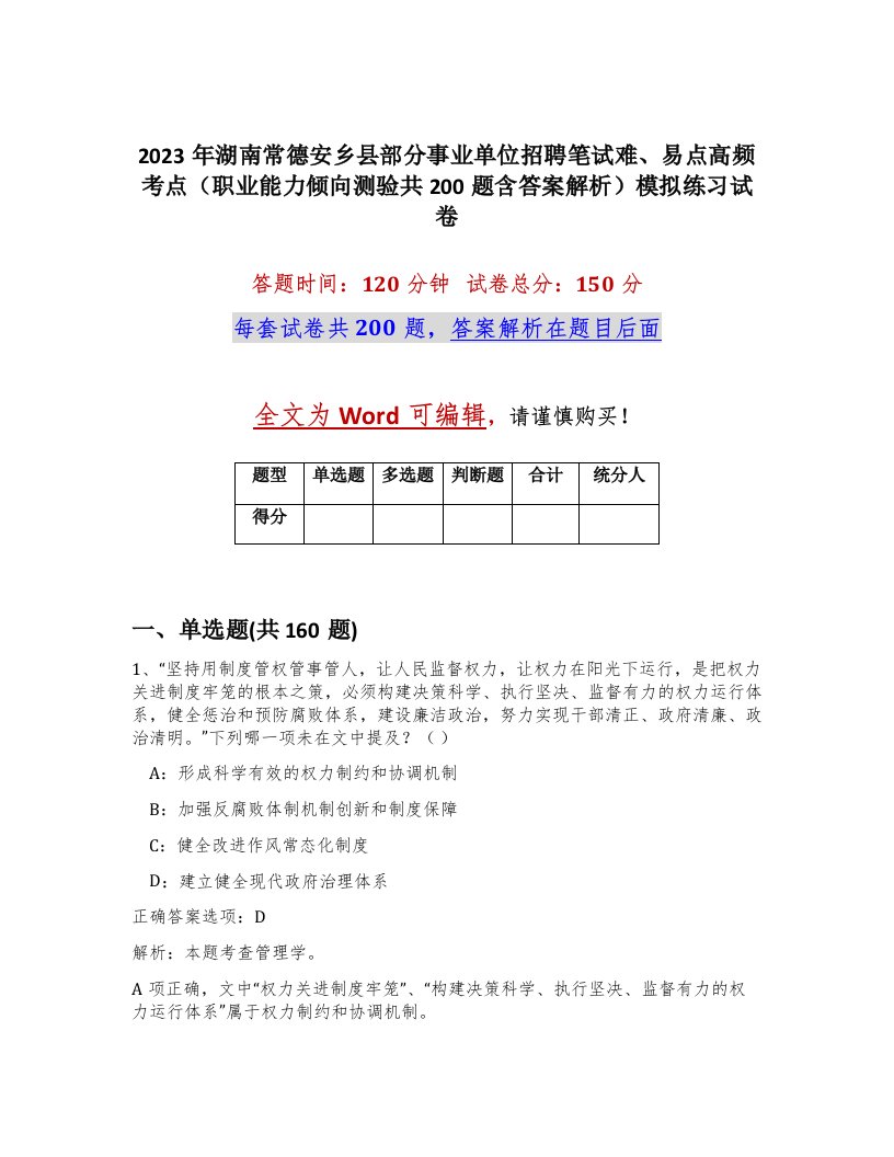 2023年湖南常德安乡县部分事业单位招聘笔试难易点高频考点职业能力倾向测验共200题含答案解析模拟练习试卷