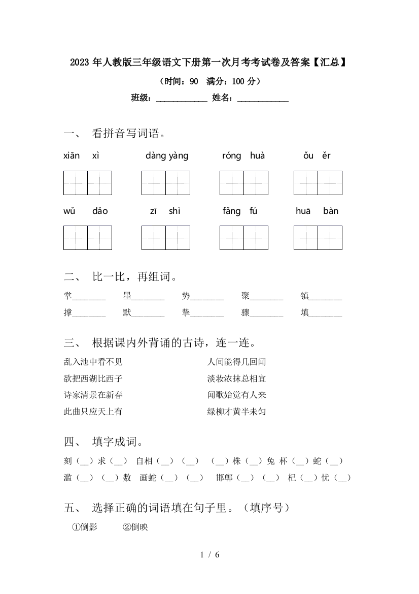 2023年人教版三年级语文下册第一次月考考试卷及答案【汇总】