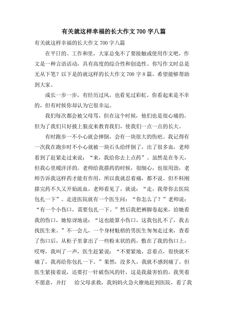 有关就这样幸福的长大作文700字八篇