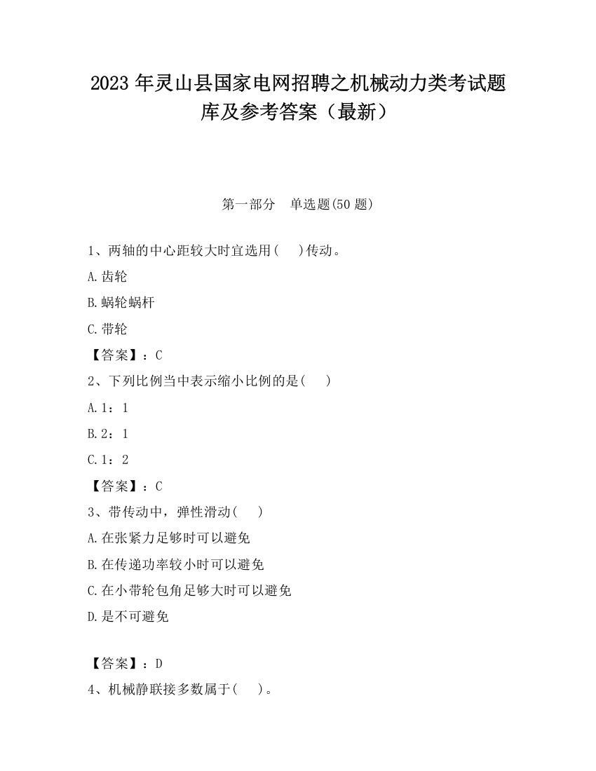 2023年灵山县国家电网招聘之机械动力类考试题库及参考答案（最新）