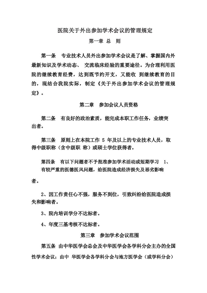 医院关于外出参加学术会议的管理规定