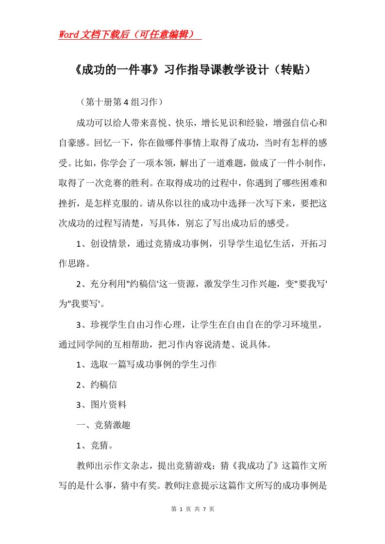 成功的一件事习作指导课教学设计转贴