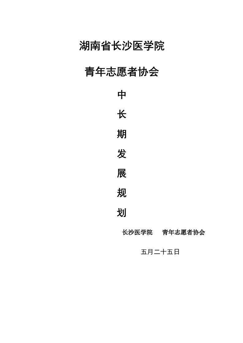 青协中长期发展重点规划