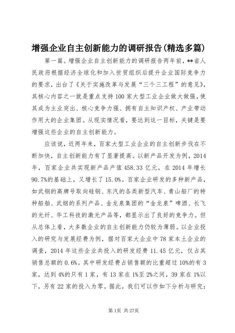 7增强企业自主创新能力的调研报告(精选多篇)