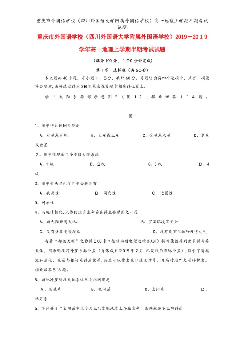 重庆市外国语学校（四川外国语大学附属外国语学校）高一地理上学期半期考试试题