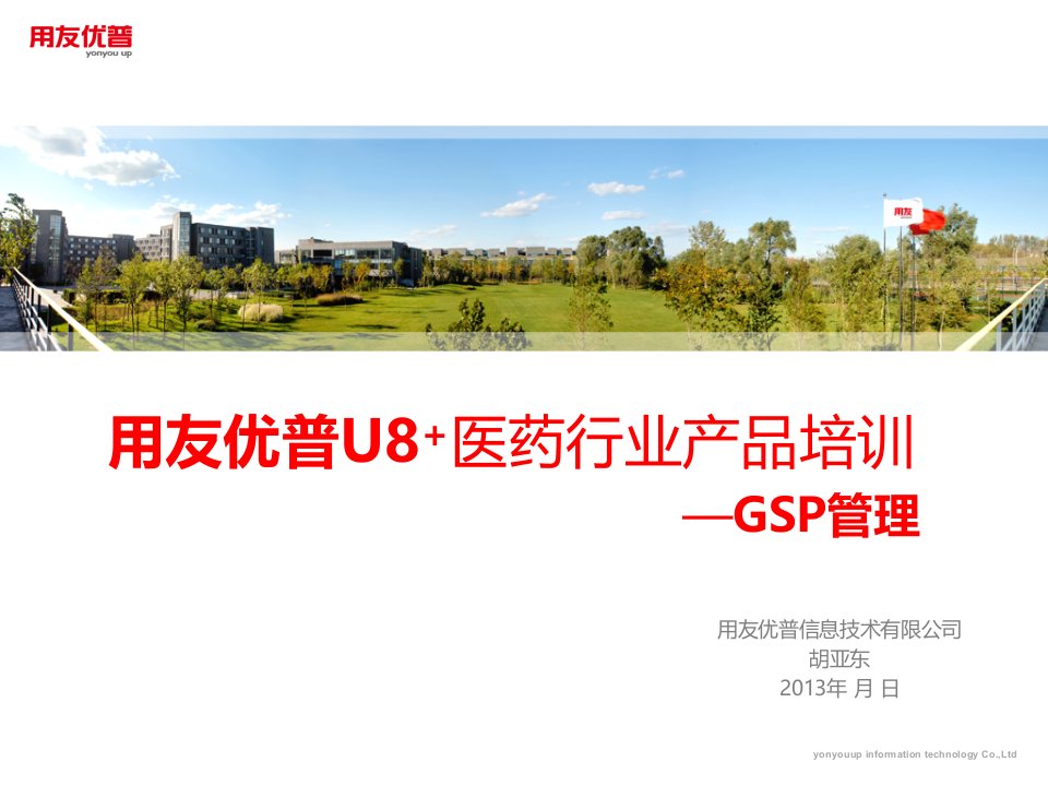 用友U8医药行业产品培训-GSP管理