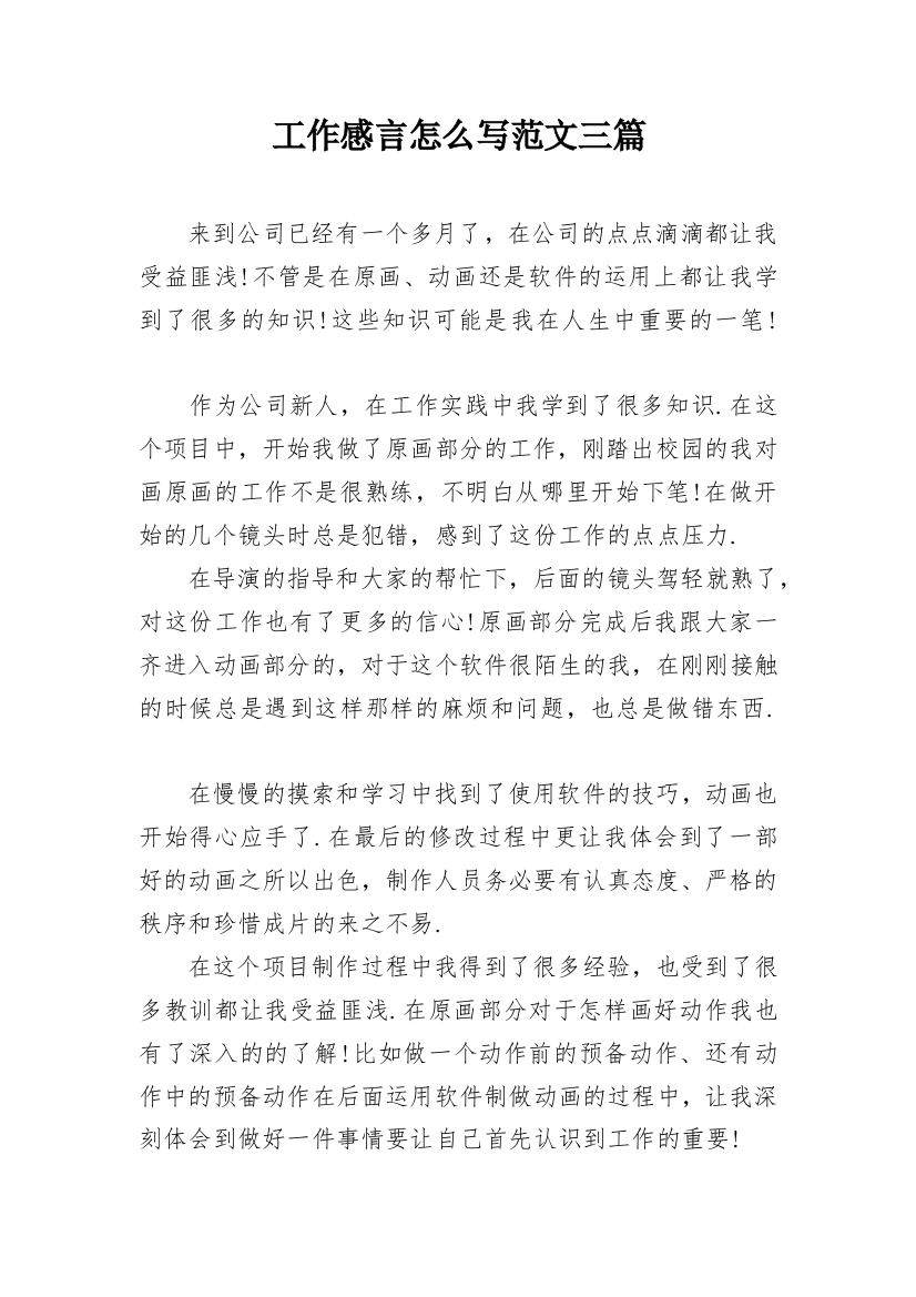 工作感言怎么写范文三篇