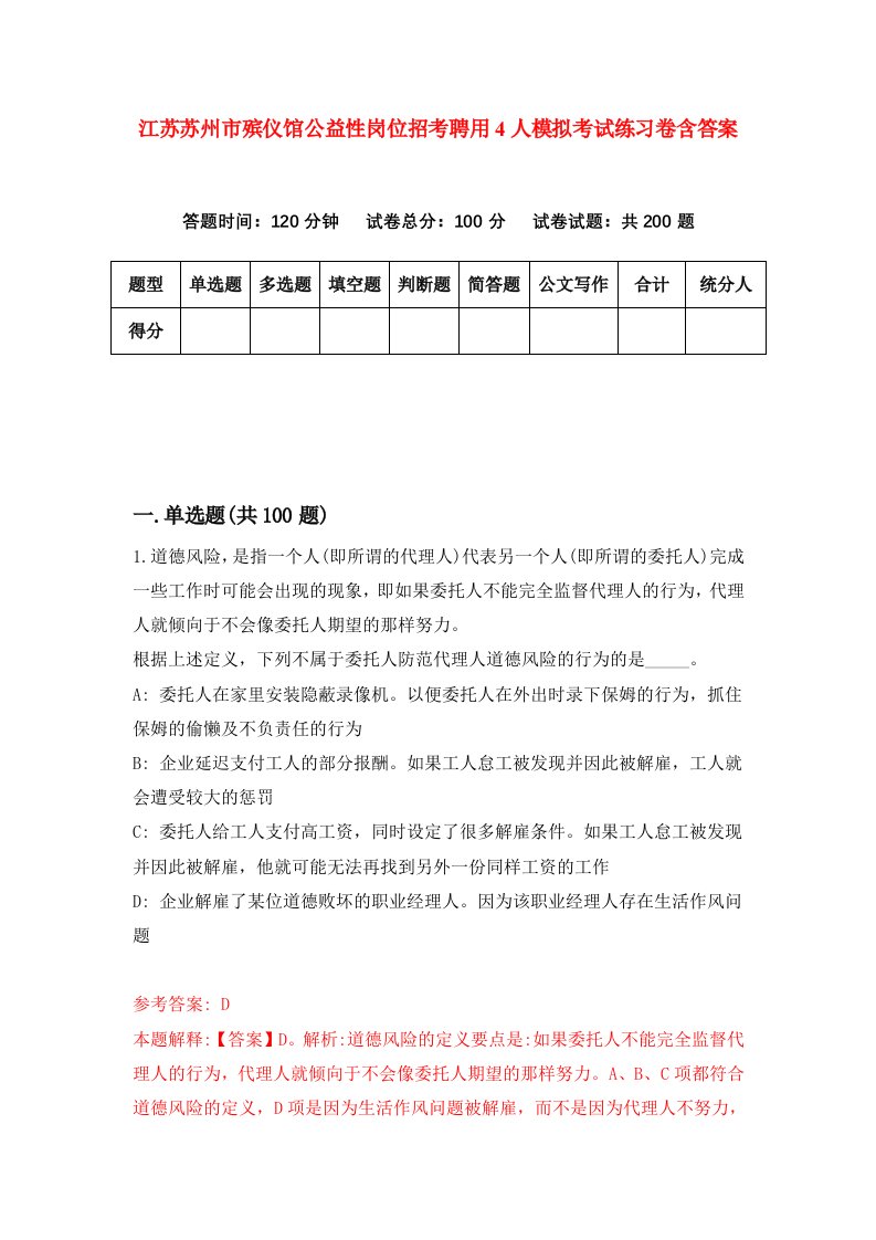 江苏苏州市殡仪馆公益性岗位招考聘用4人模拟考试练习卷含答案第4卷