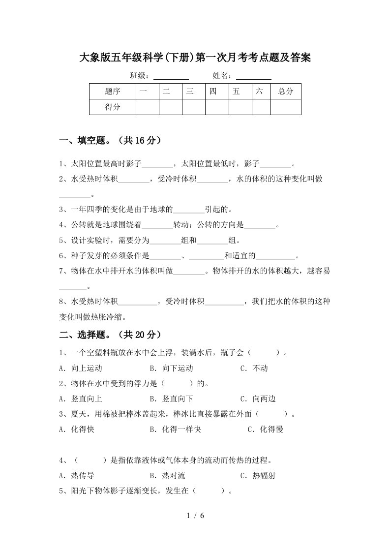 大象版五年级科学下册第一次月考考点题及答案