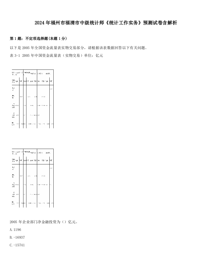 2024年福州市福清市中级统计师《统计工作实务》预测试卷含解析