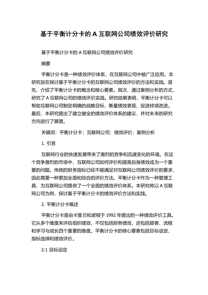 基于平衡计分卡的A互联网公司绩效评价研究