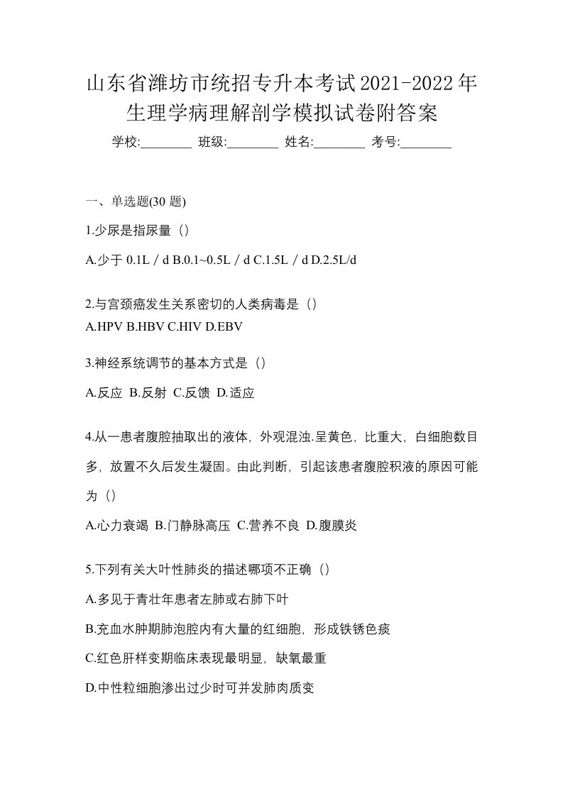 山东省潍坊市统招专升本考试2021-2022年生理学病理解剖学模拟试卷附答案