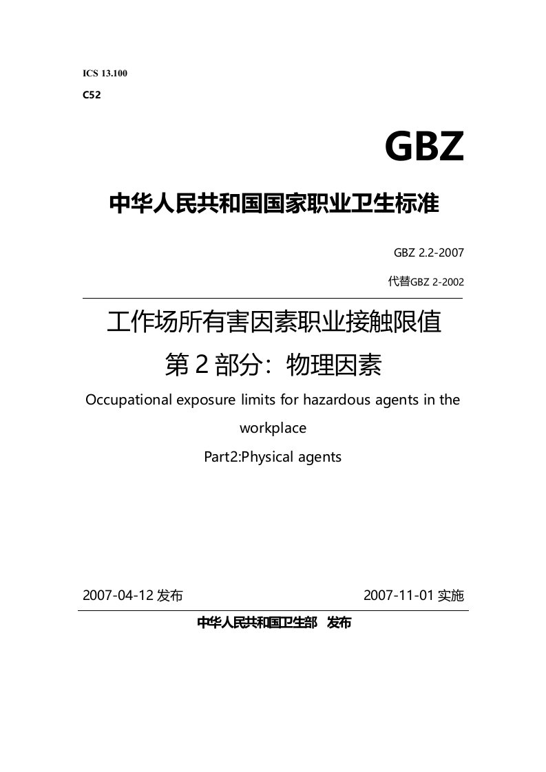 工作场所有害因素职业接触限值第2部分物理因素