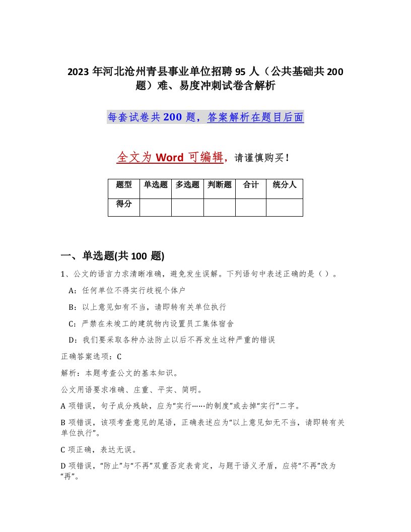 2023年河北沧州青县事业单位招聘95人公共基础共200题难易度冲刺试卷含解析