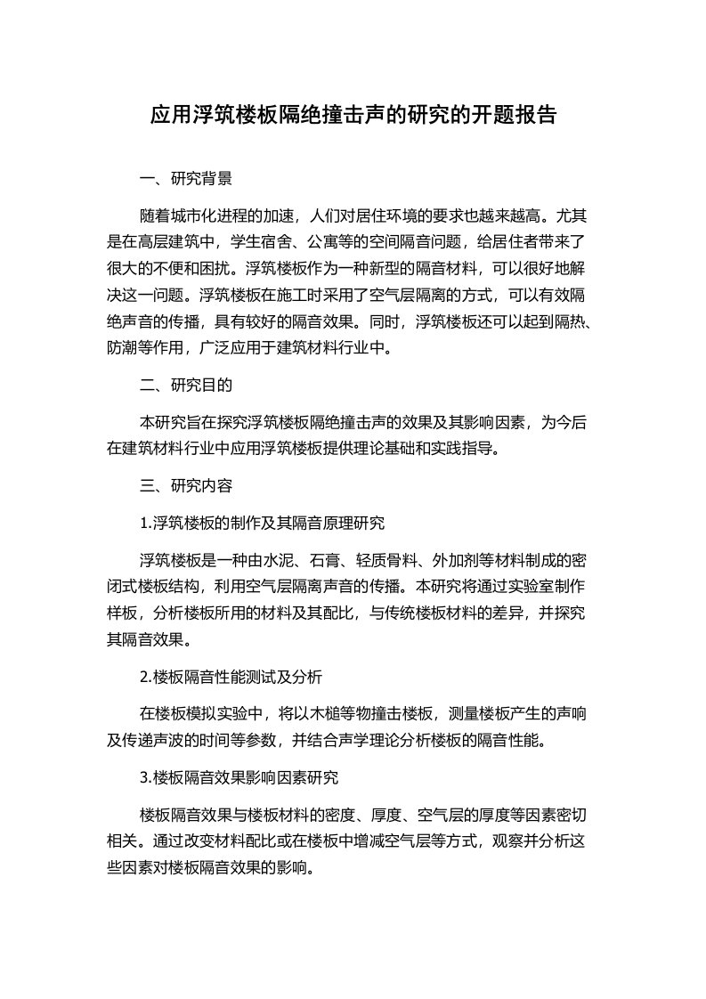 应用浮筑楼板隔绝撞击声的研究的开题报告