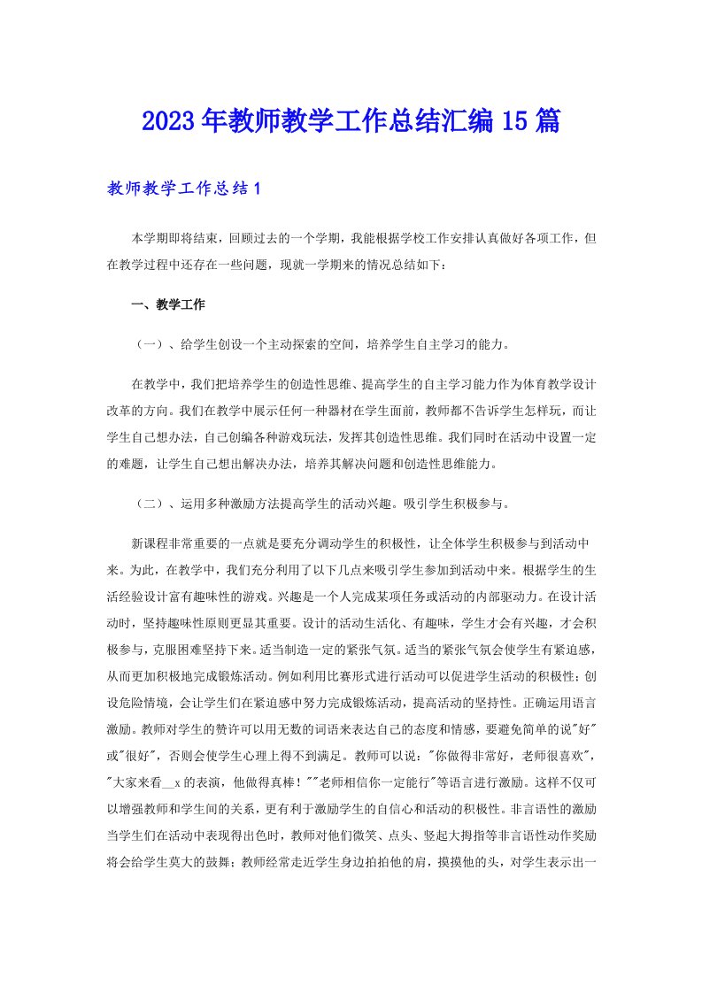 2023年教师教学工作总结汇编15篇