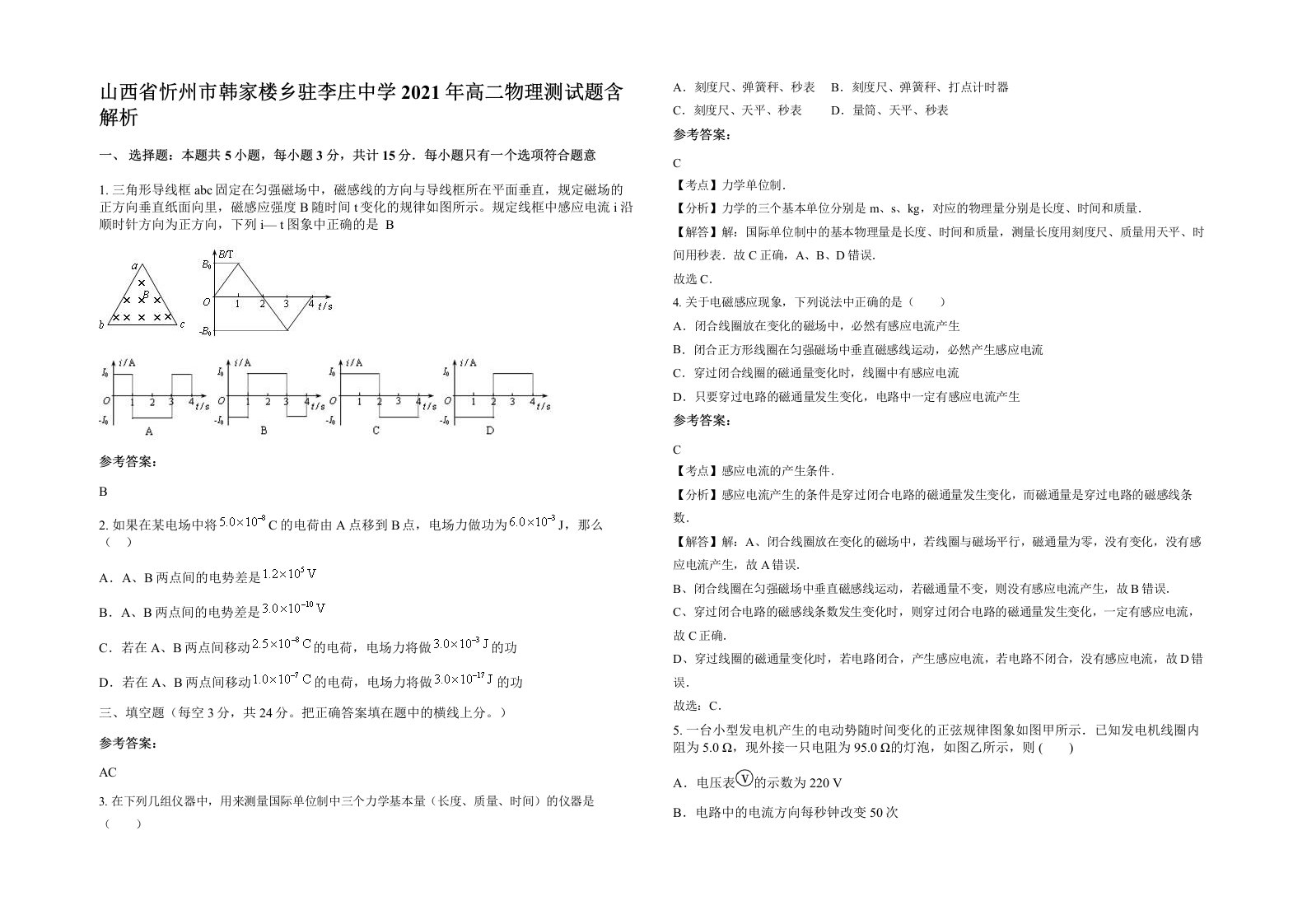 山西省忻州市韩家楼乡驻李庄中学2021年高二物理测试题含解析