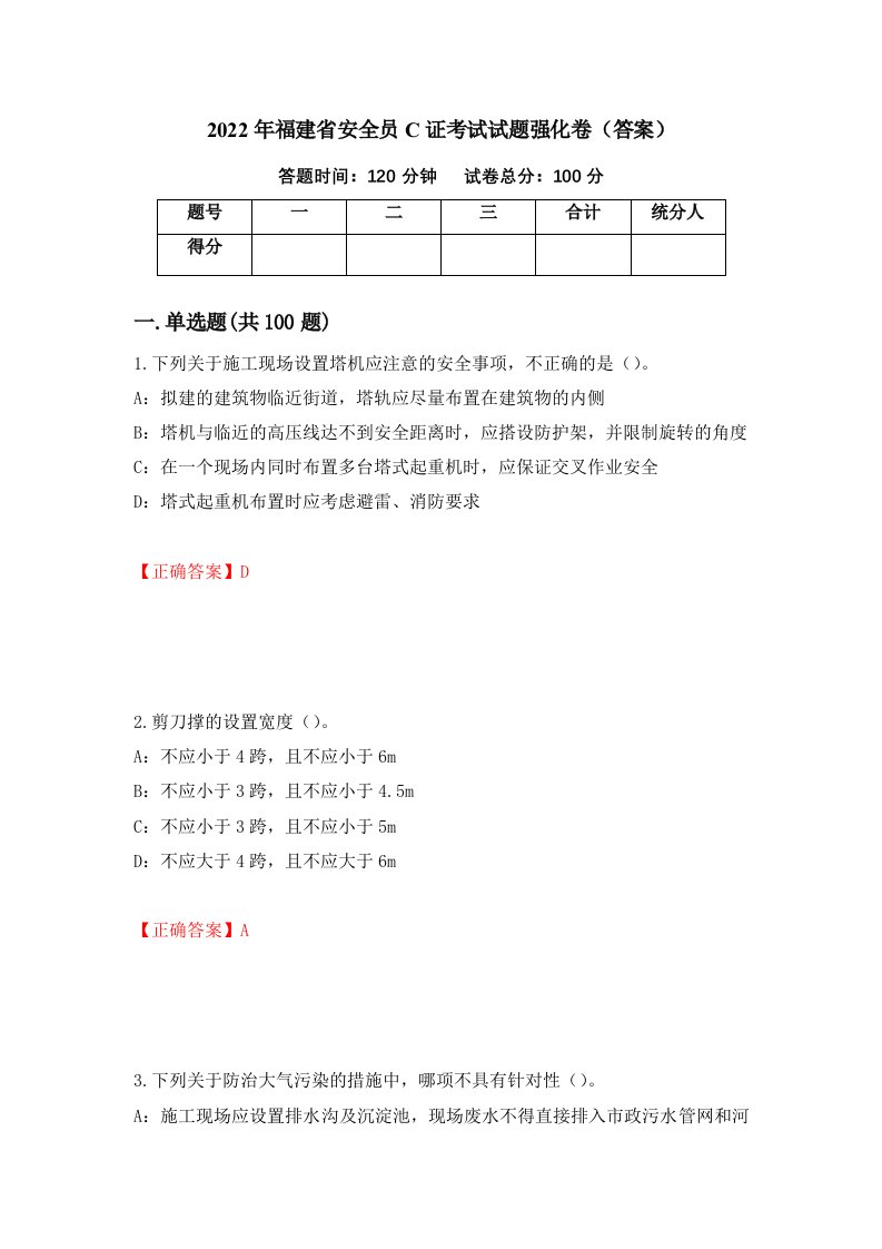 2022年福建省安全员C证考试试题强化卷答案第79卷