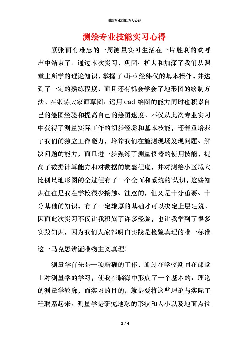 测绘专业技能实习心得