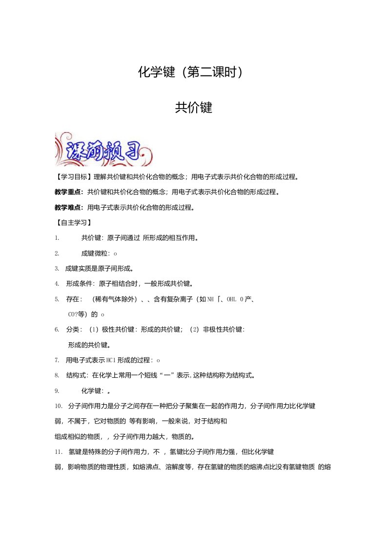 专题1.3.2共价键（导学案）-高一化学同步精品课堂（必修2）