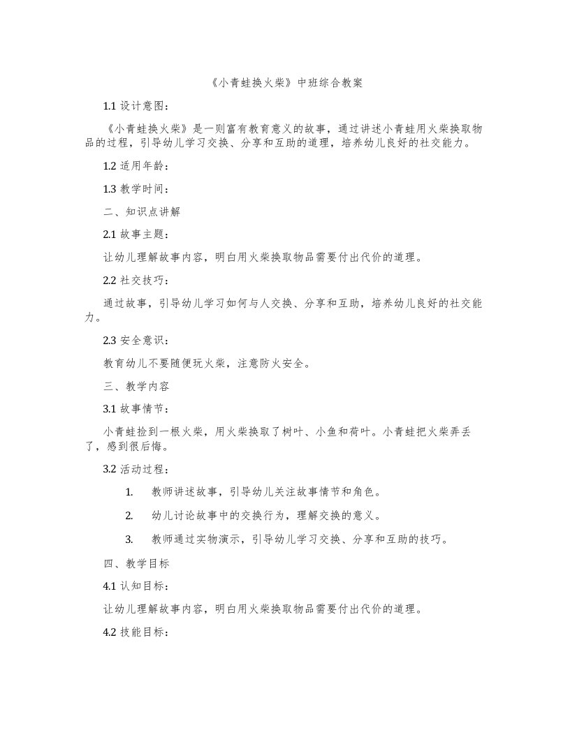 《小青蛙换火柴》中班综合教案