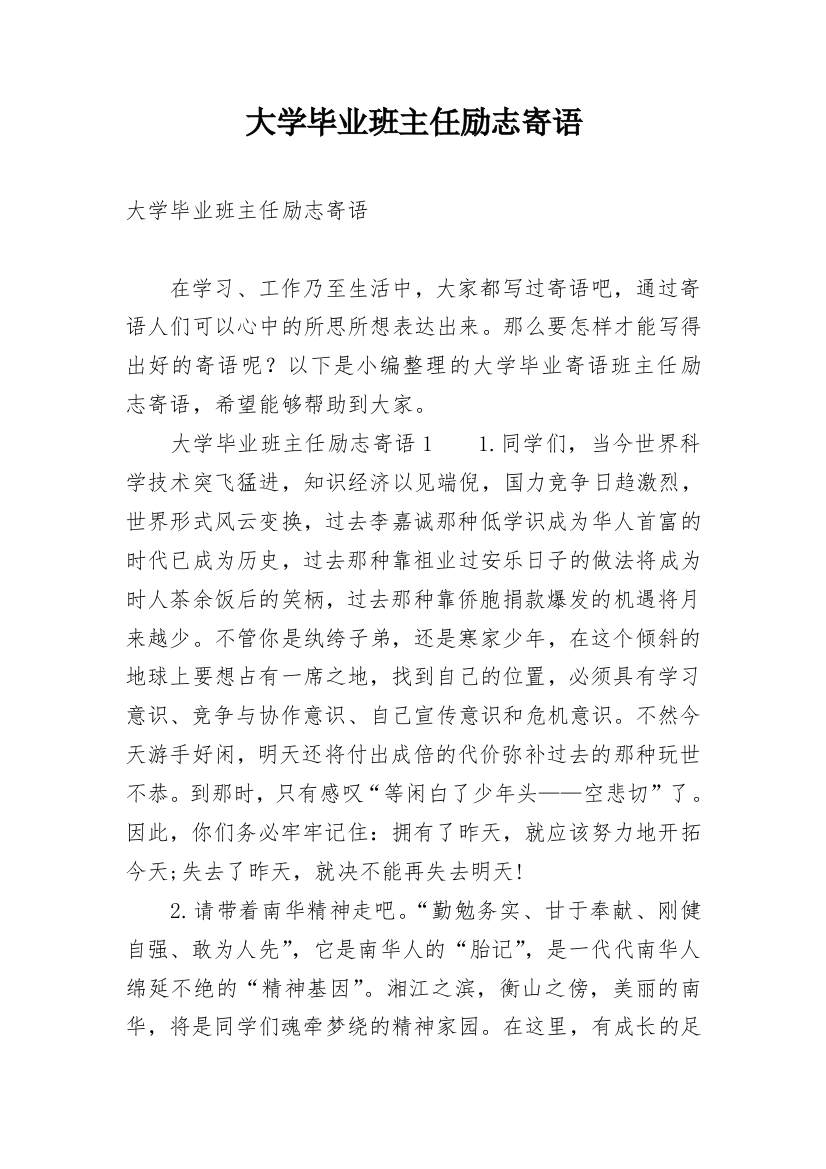 大学毕业班主任励志寄语