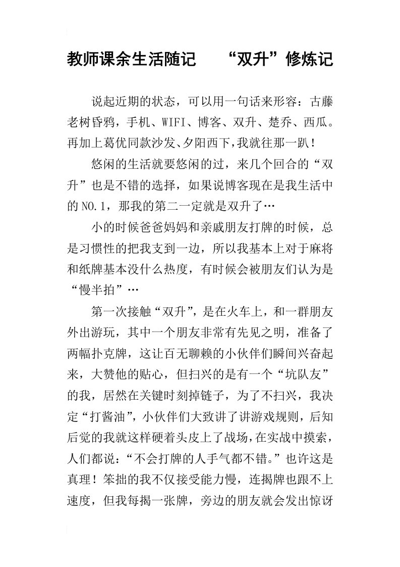 教师课余生活随记“双升”修炼记