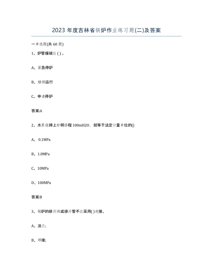 2023年度吉林省锅炉作业练习题二及答案