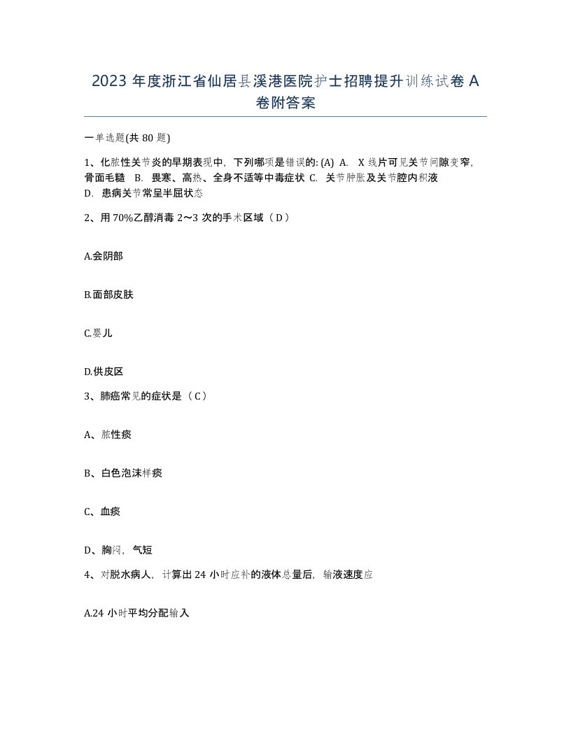 2023年度浙江省仙居县溪港医院护士招聘提升训练试卷A卷附答案