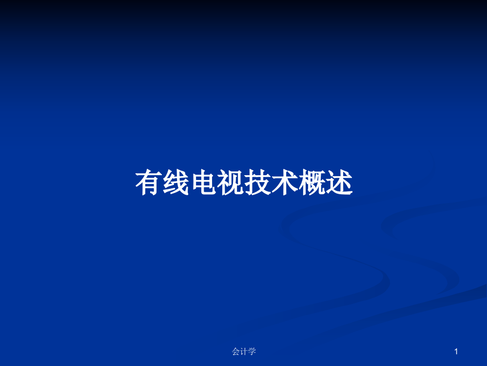 有线电视技术概述学习资料