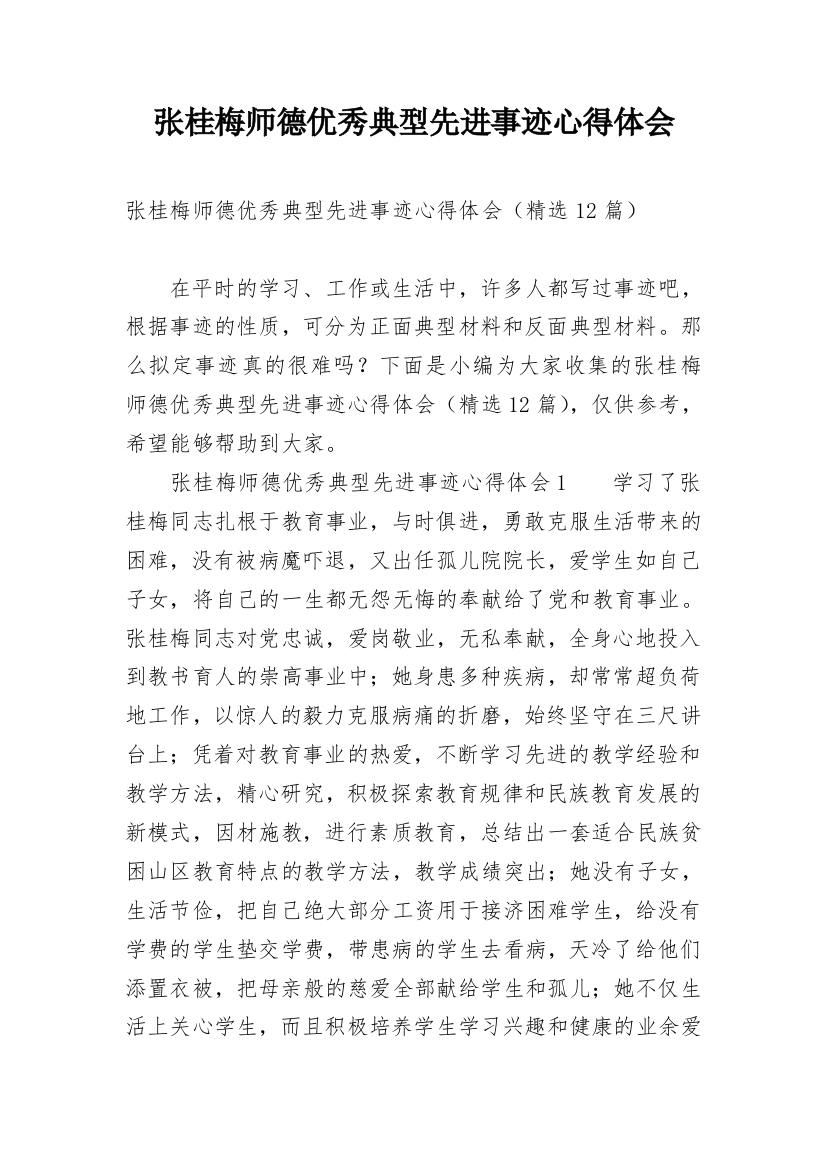 张桂梅师德优秀典型先进事迹心得体会