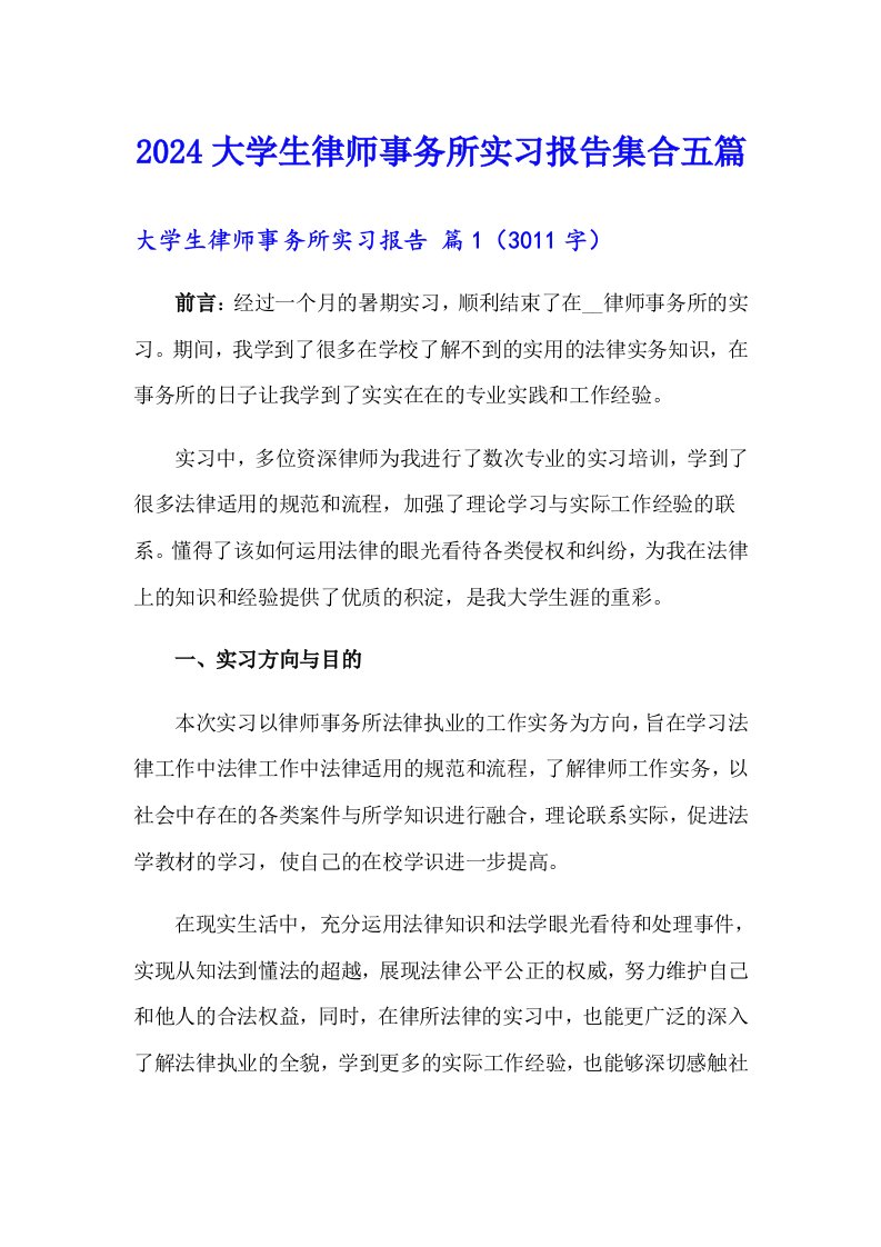 2024大学生律师事务所实习报告集合五篇