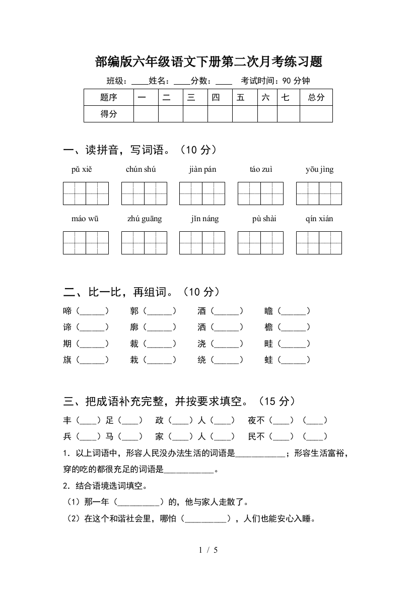 部编版六年级语文下册第二次月考练习题