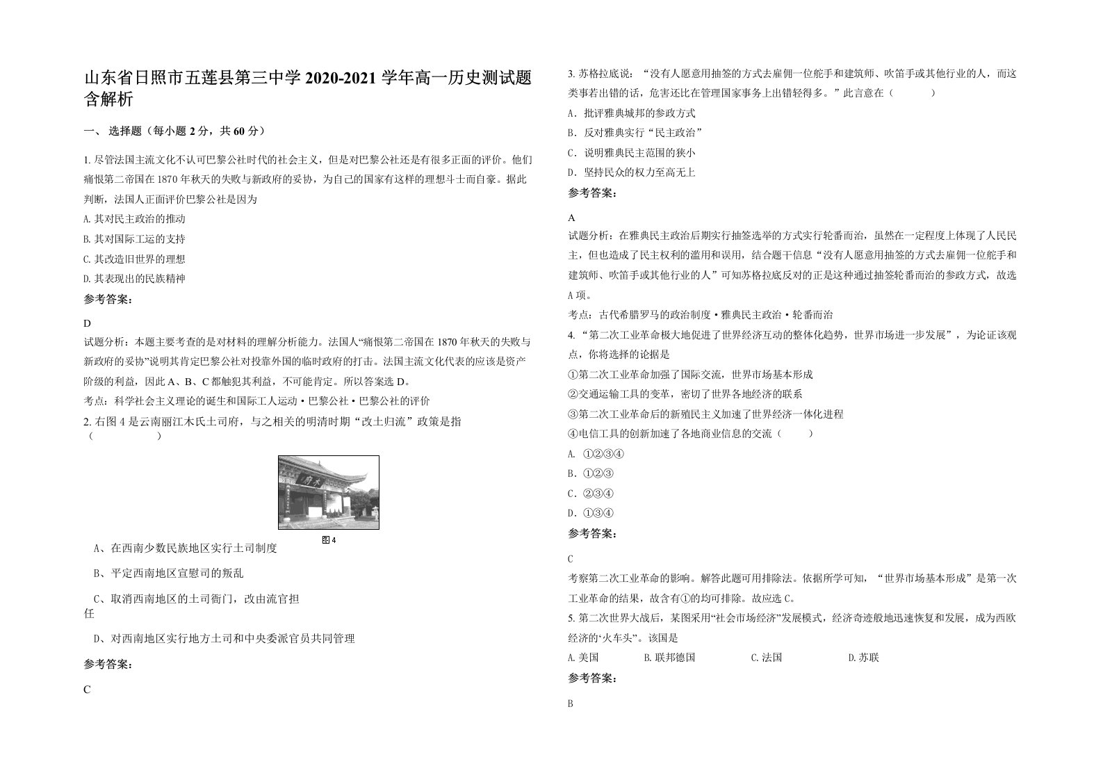 山东省日照市五莲县第三中学2020-2021学年高一历史测试题含解析