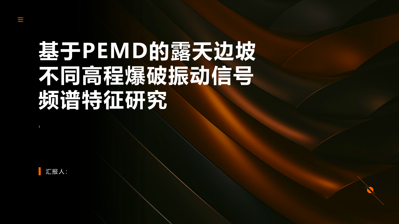 基于PEMD的露天边坡不同高程爆破振动信号频谱特征研究