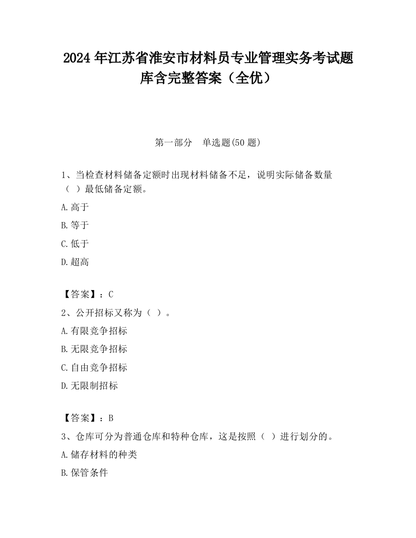 2024年江苏省淮安市材料员专业管理实务考试题库含完整答案（全优）