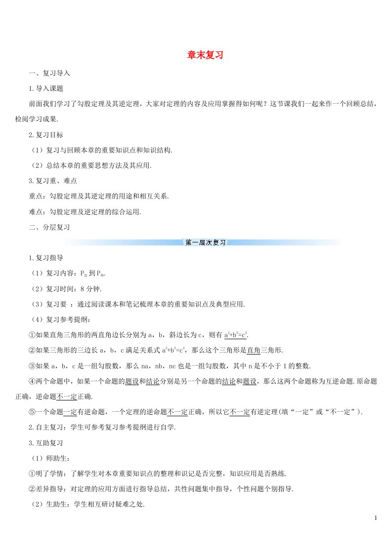 八年级数学下册第十七章勾股定理章末复习导学案新版新人教版