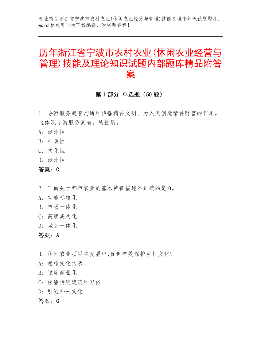 历年浙江省宁波市农村农业(休闲农业经营与管理)技能及理论知识试题内部题库精品附答案