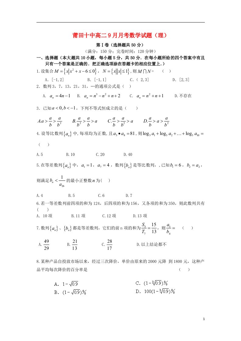 福建省莆田十中高二数学9月月考试题