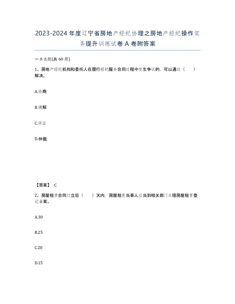 2023-2024年度辽宁省房地产经纪协理之房地产经纪操作实务提升训练试卷A卷附答案