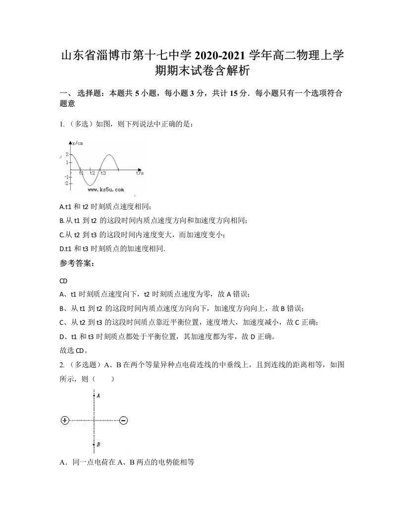 山东省淄博市第十七中学2020-2021学年高二物理上学期期末试卷含解析