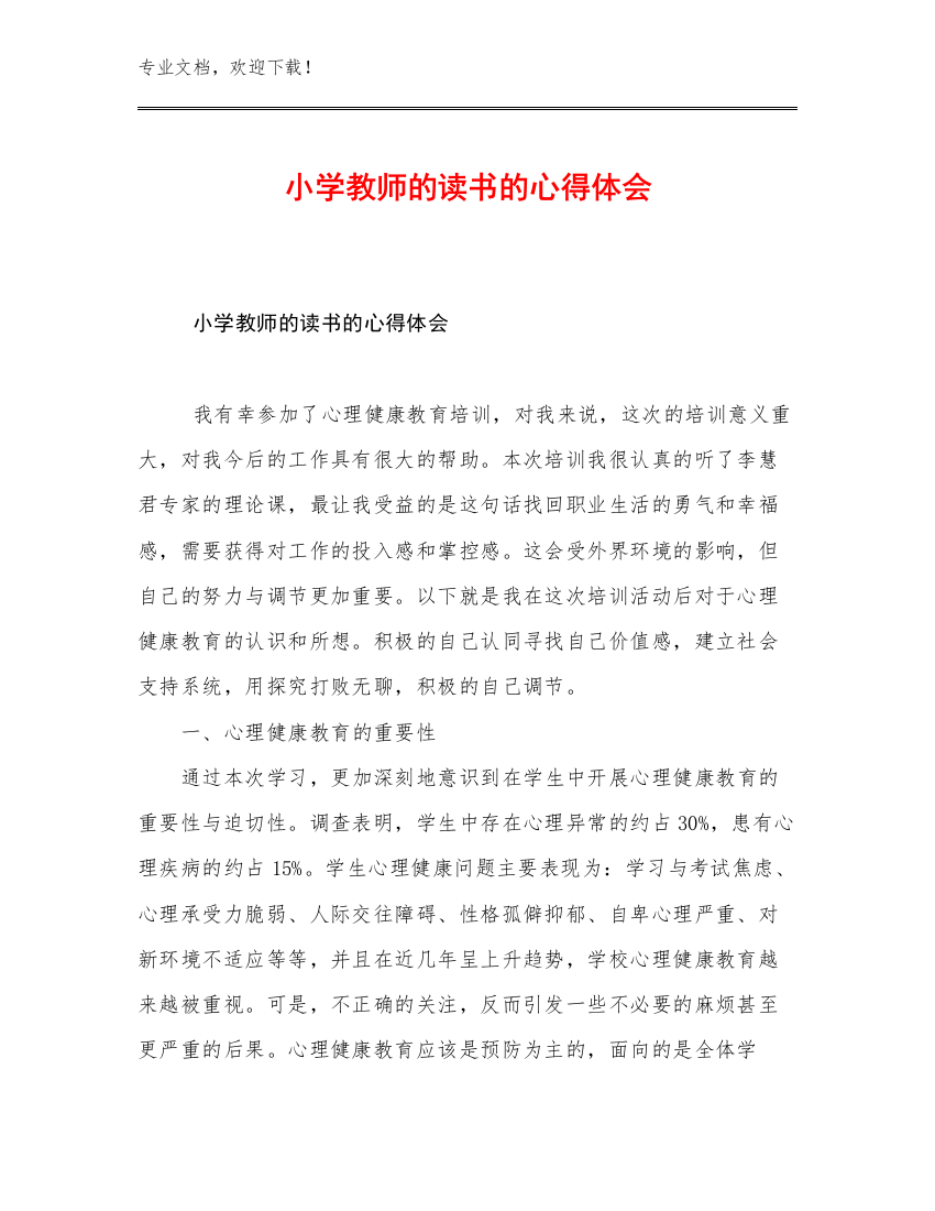 小学教师的读书的心得体会优选例文19篇合辑