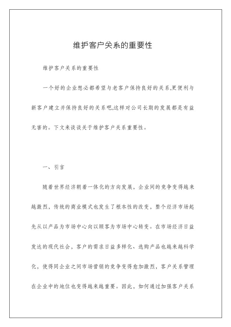 维护客户关系的重要性