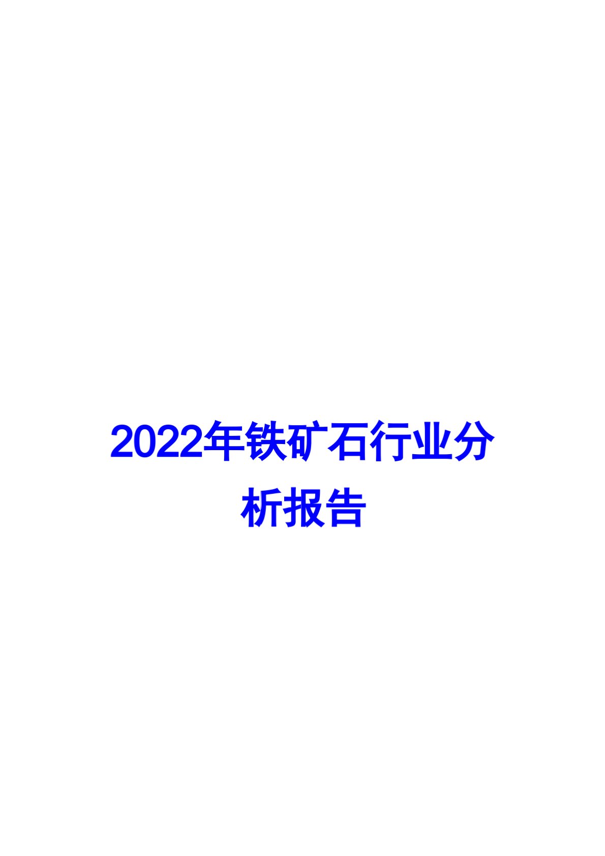 2022年铁矿石行业分析报告