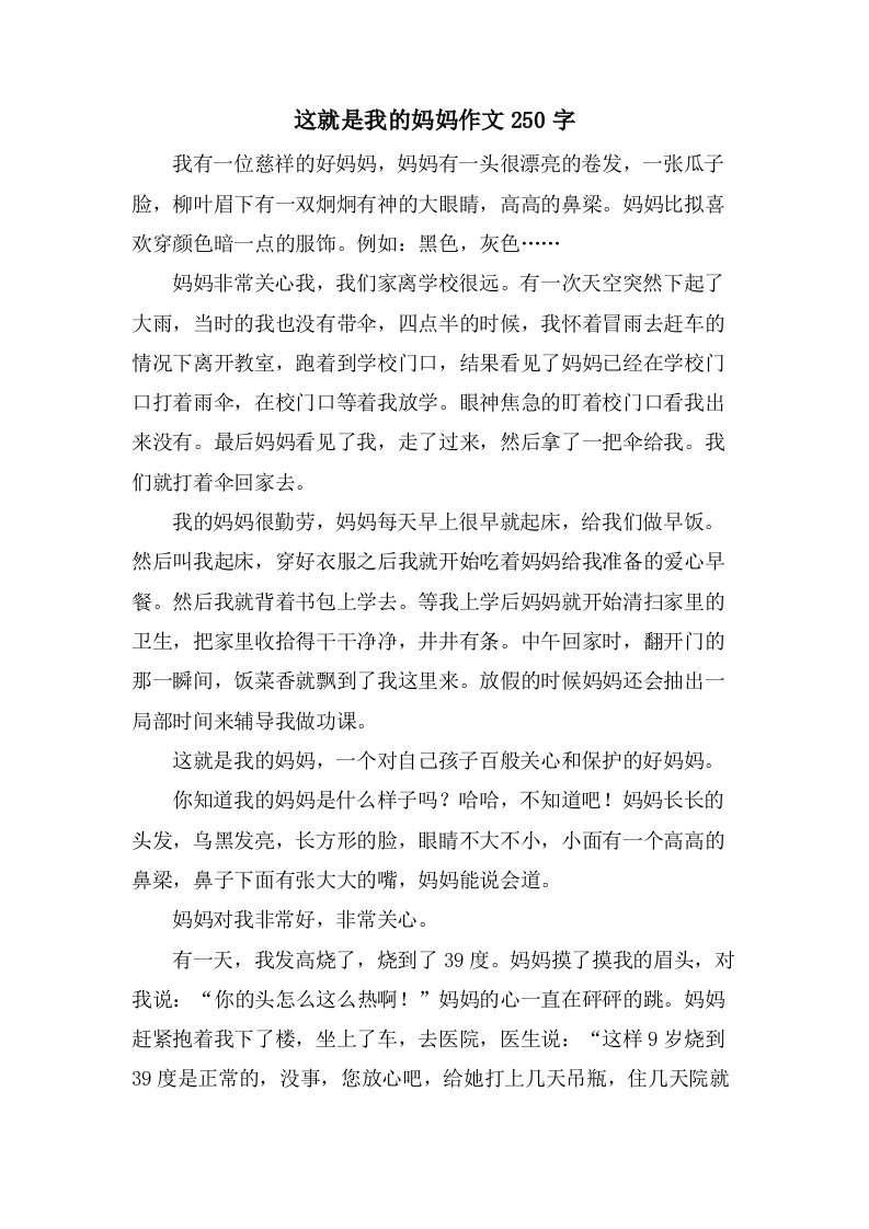 这就是我的妈妈作文250字