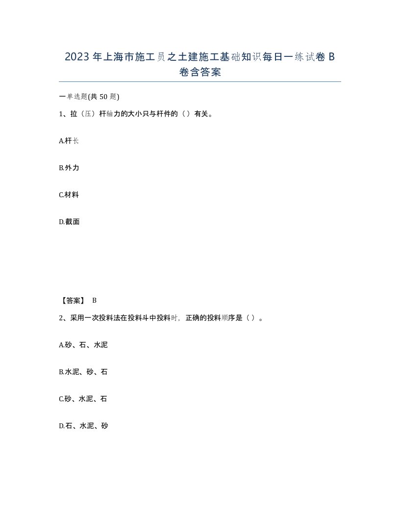 2023年上海市施工员之土建施工基础知识每日一练试卷B卷含答案