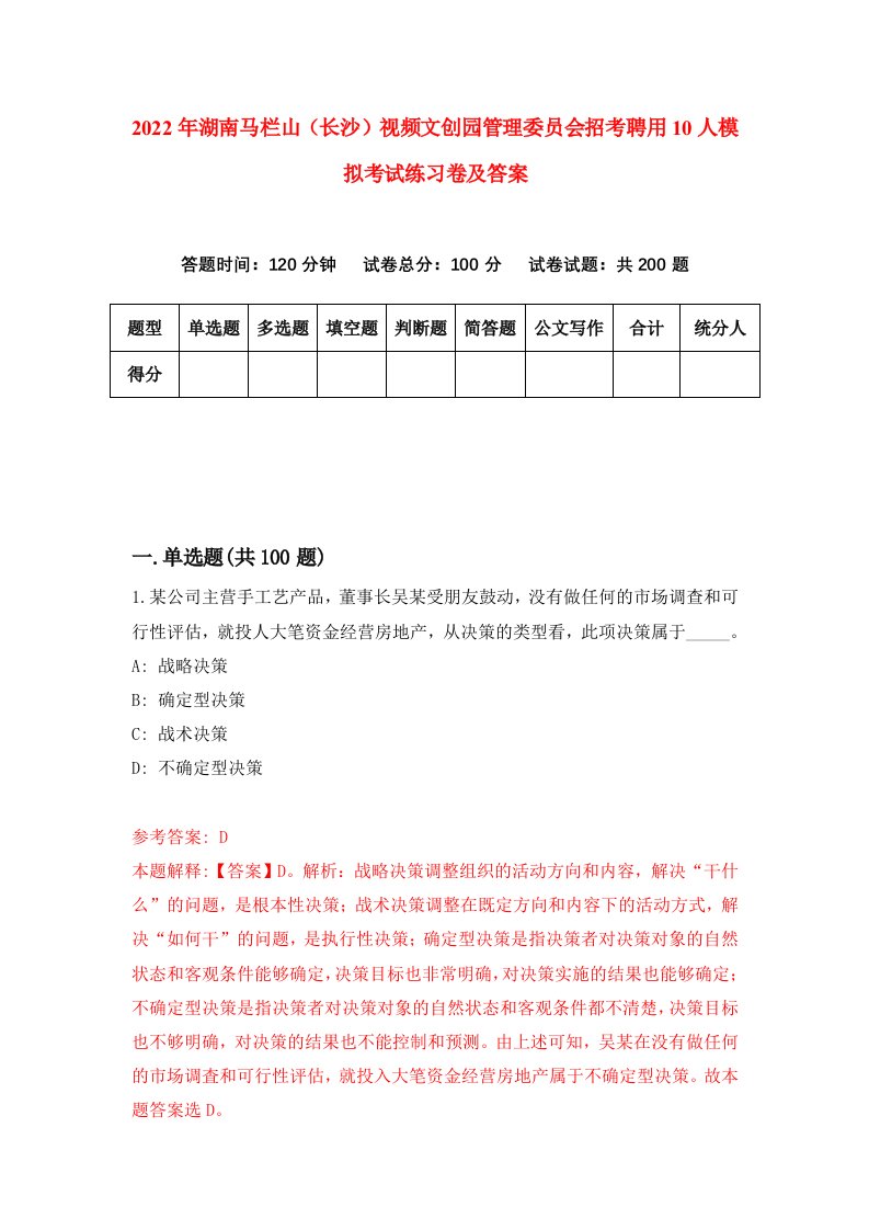 2022年湖南马栏山长沙视频文创园管理委员会招考聘用10人模拟考试练习卷及答案第3版